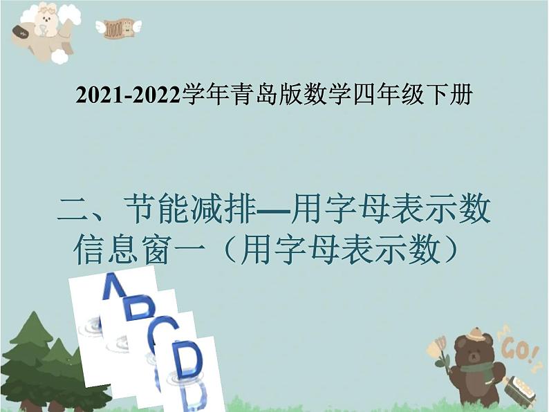 2021-2022学年青岛版数学四年级下册 二 节能减排 用字母表示数 信息窗一（用字母表示数） 课件01