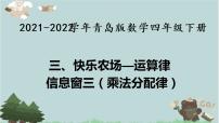 青岛版 (六三制)四年级下册三 快乐农场---运算律课前预习ppt课件