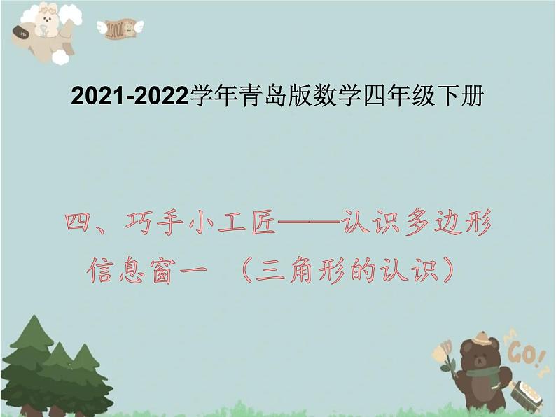 2021-2022学年青岛版数学四年级下册 四 巧手小工匠 认识多边形 信息窗一 （三角形的认识）课件01