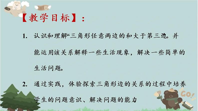 2021-2022学年青岛版数学四年级下册 四 巧手小工匠 认识多边形 信息窗二 （三角形的三边关系）课件第2页