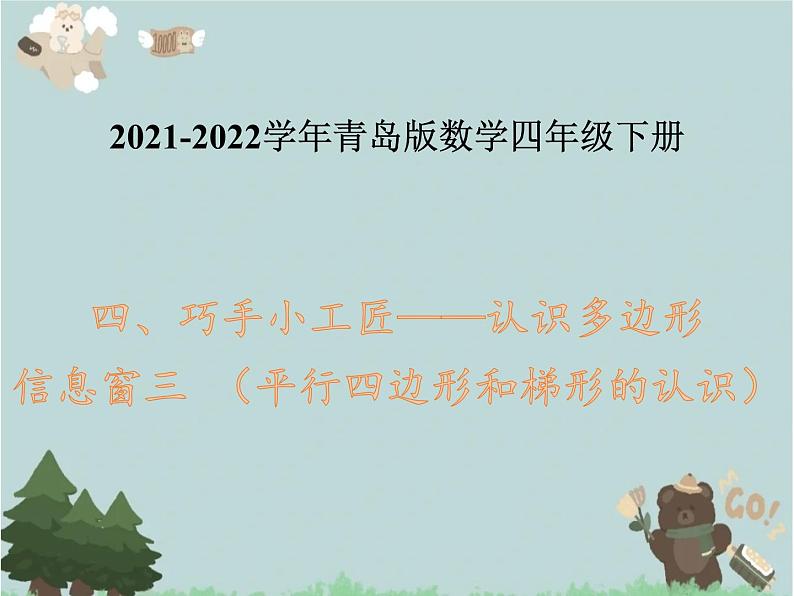 2021-2022学年青岛版数学四年级下册  四 巧手小工匠 认识多边形 信息窗三 （平行四边形和梯形的认识）课件第1页