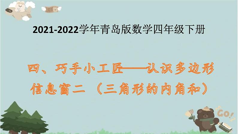 2021-2022学年青岛版数学四年级下册 四 巧手小工匠 认识多边形 信息窗二 （三角形的内角和）课件第1页