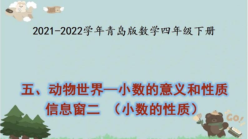 2021-2022学年青岛版数学四年级下册 五 动物世界 小数的意义和性质 信息窗二（小数的性质） 课件第1页