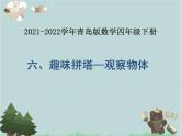 2021-2022學(xué)年青島版數(shù)學(xué)四年級下冊 六 趣味拼塔 觀察物體 信息窗（觀察物體） 課件