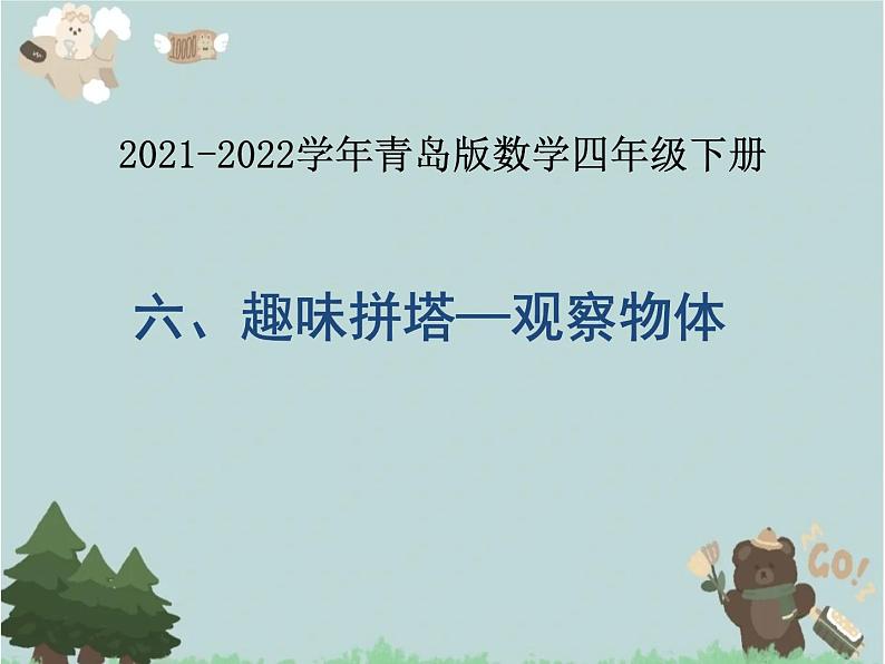 2021-2022学年青岛版数学四年级下册 六 趣味拼塔 观察物体 信息窗（观察物体） 课件01