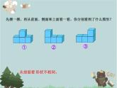 2021-2022學(xué)年青島版數(shù)學(xué)四年級下冊 六 趣味拼塔 觀察物體 信息窗（觀察物體） 課件