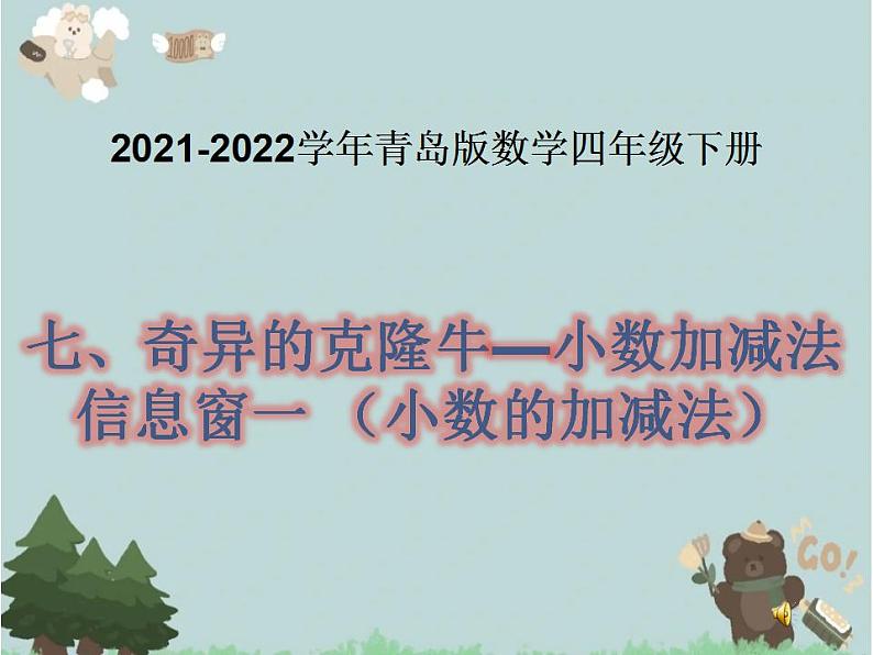 2021-2022学年青岛版数学四年级下册 七 奇异的克隆牛 小数加减法 信息窗一（小数的加减法） 课件第1页