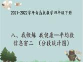 2021-2022学年青岛版数学四年级下册 八 我锻炼我健康 平均数 信息窗二（分段统计图） 课件