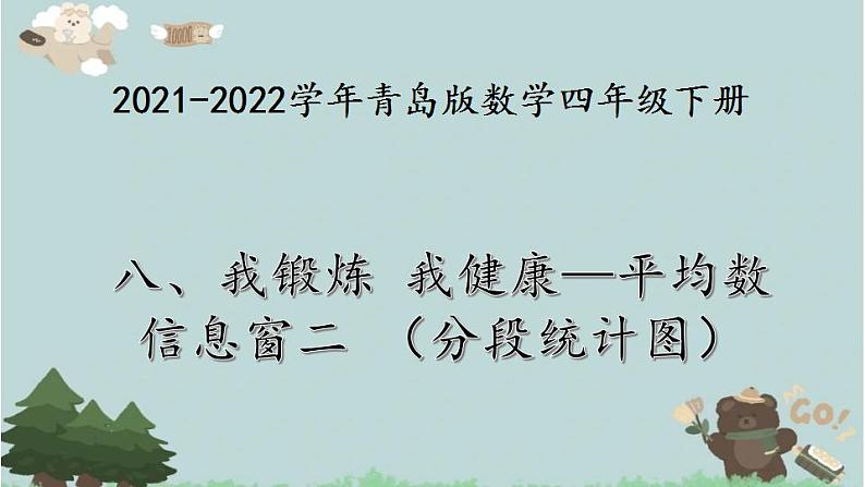 2021-2022学年青岛版数学四年级下册 八 我锻炼我健康 平均数 信息窗二（分段统计图） 课件01