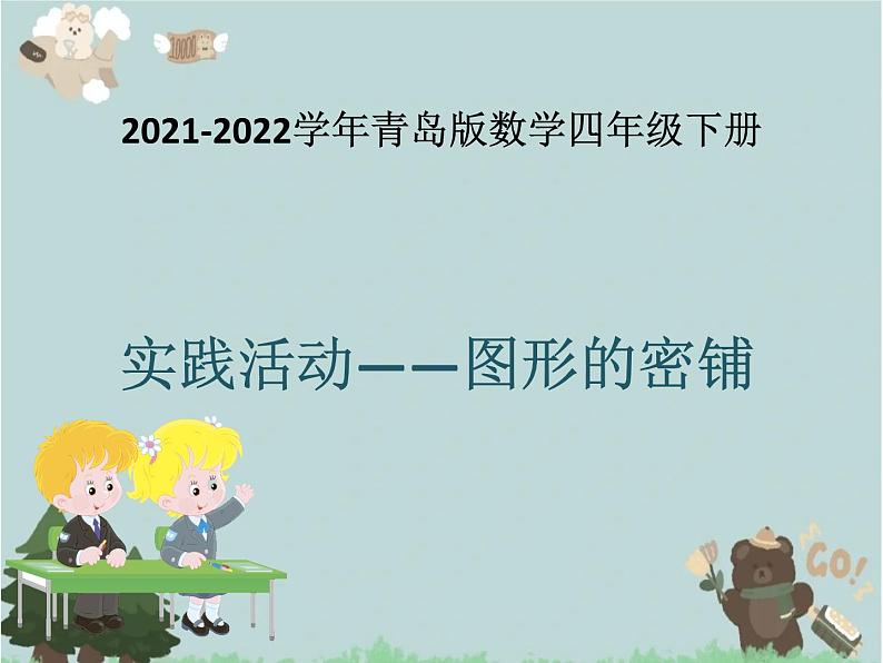 2021-2022学年青岛版数学四年级下册 实践活动 图形的密铺 课件01