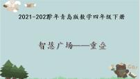 2021-2022学年青岛版数学四年级下册 智慧广场 重叠 课件