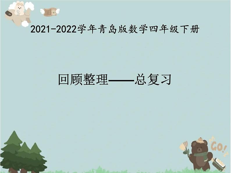 2021-2022学年青岛版数学四年级下册 回顾整理 总复习 课件01