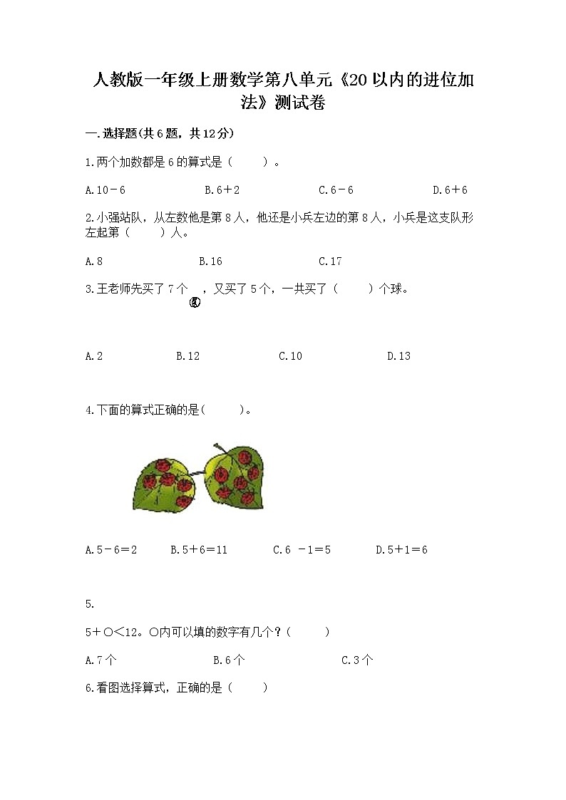 人教版一年级上册数学第八单元《20以内的进位加法》测试卷及参考答案【最新】第1页