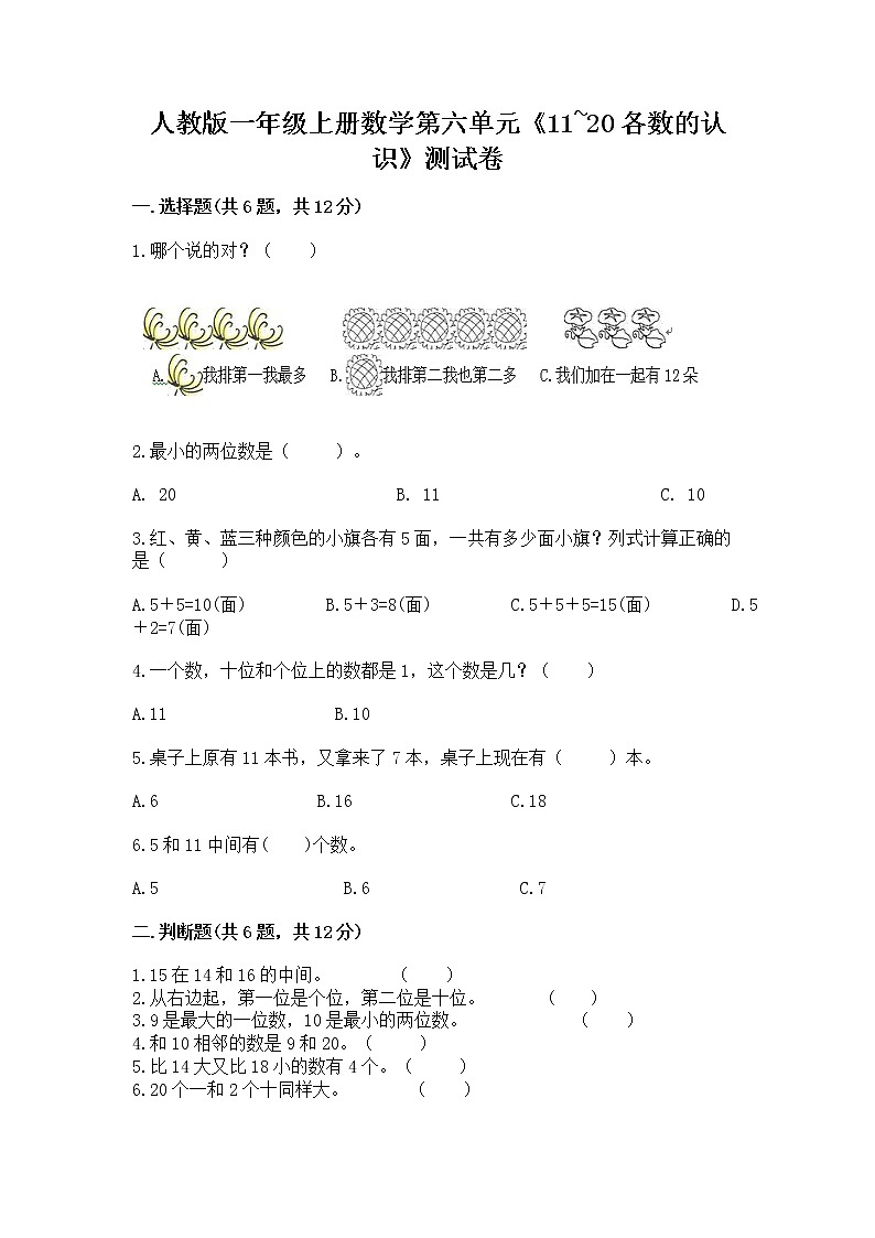 人教版一年级上册数学第六单元《11~20各数的认识》测试卷附完整答案（易错题）第1页