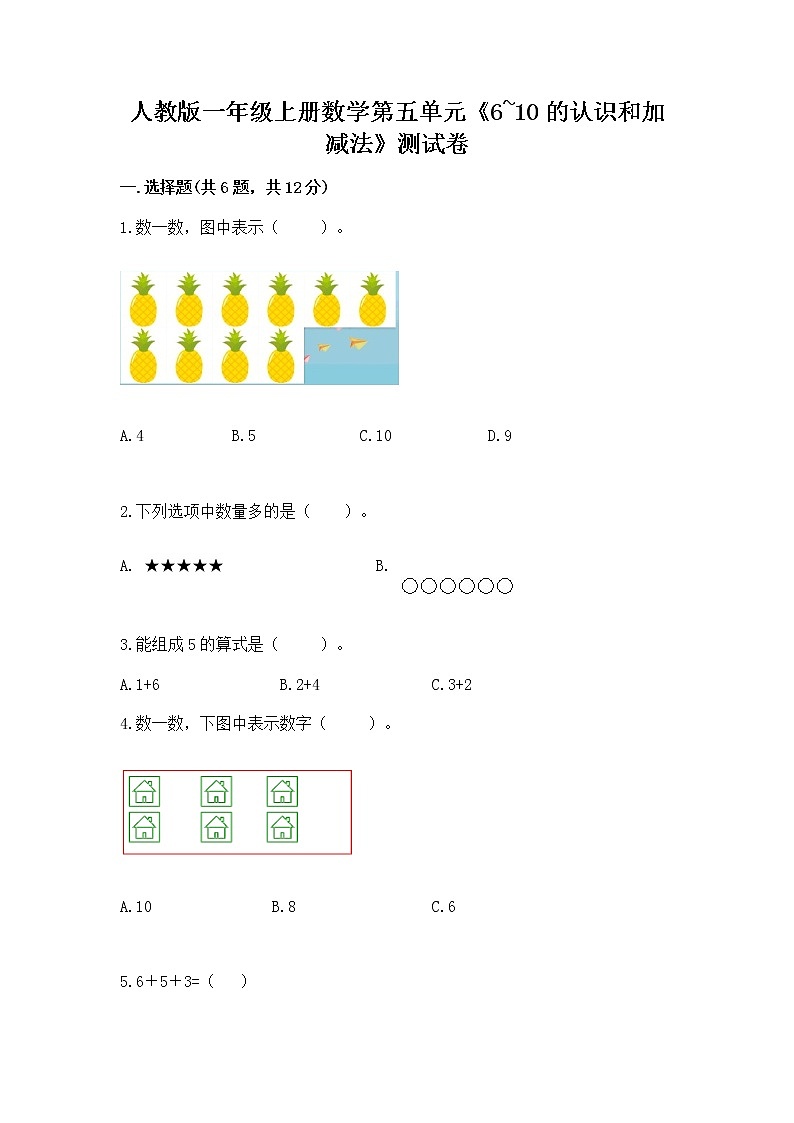 人教版一年级上册数学第五单元《6~10的认识和加减法》测试卷带答案（培优B卷）第1页
