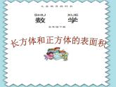 第2课时 五 长方体和正方体的表面积课件PPT