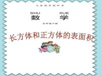 2021学年七 包装盒--长方体和正方体背景图ppt课件