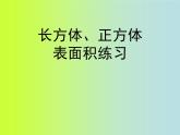 第3课时：长方体、正方体的表面积练习课件PPT