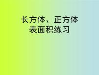 2021学年七 包装盒--长方体和正方体背景图课件ppt