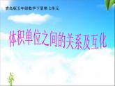 第5课时  体积单位之间的关系及互化课件PPT