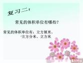 第5课时  体积单位之间的关系及互化课件PPT