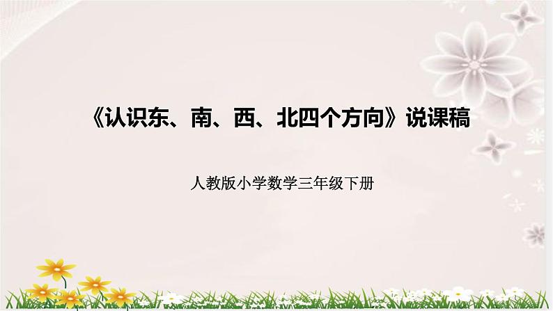 人教版小学数学三年下册《认识东、南、西、北四个方向》说课稿（附反思、板书）课件第1页