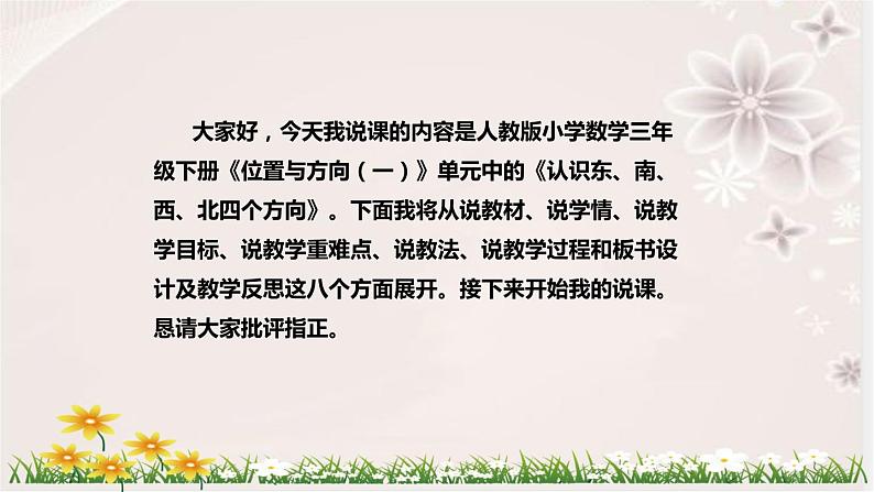 人教版小学数学三年下册《认识东、南、西、北四个方向》说课稿（附反思、板书）课件第2页