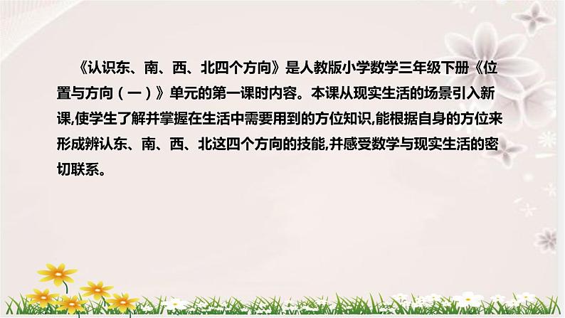 人教版小学数学三年下册《认识东、南、西、北四个方向》说课稿（附反思、板书）课件第5页