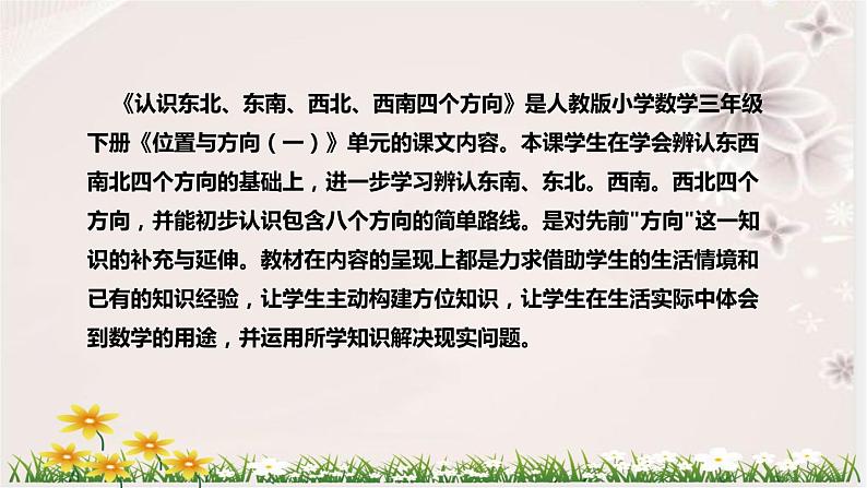 人教版小学数学三年下册《认识东北、东南、西北、西南四个方向》说课稿（附反思、板书）课件第5页