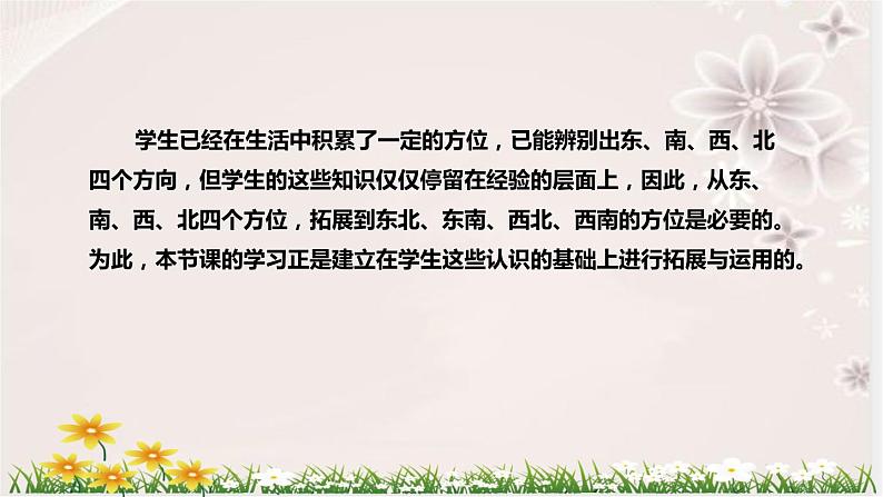 人教版小学数学三年下册《认识东北、东南、西北、西南四个方向》说课稿（附反思、板书）课件第8页