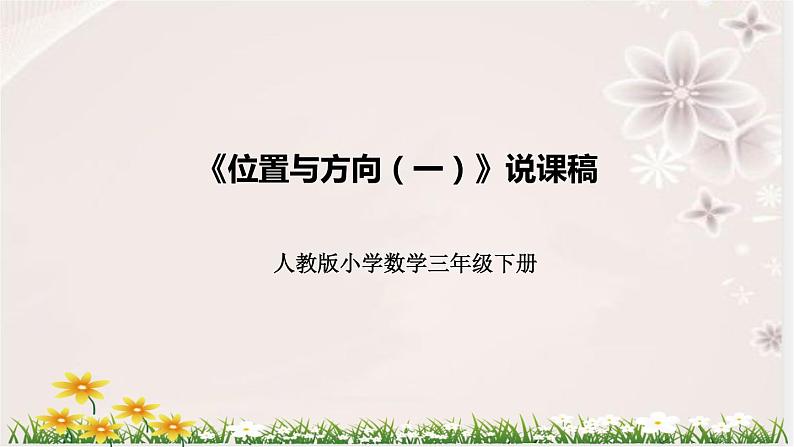 人教版小学数学三年下册《位置与方向(一）》说课稿（附反思、板书）课件01