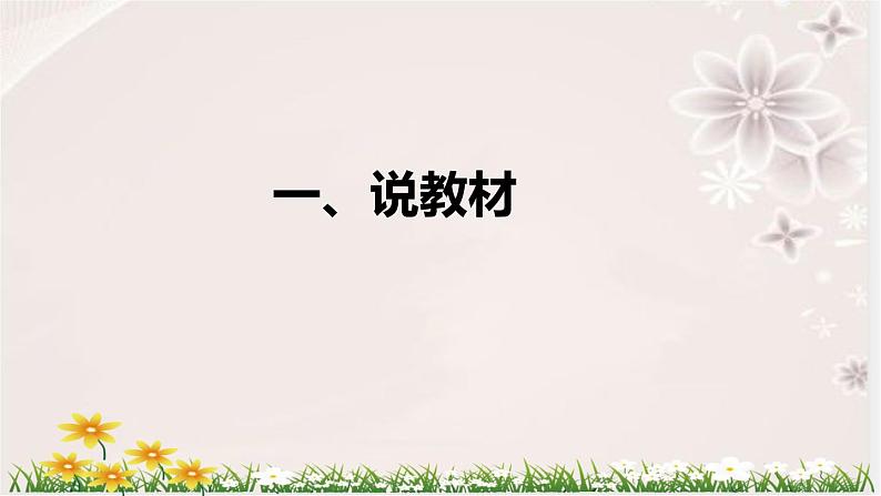 人教版小学数学三年下册《位置与方向(一）》说课稿（附反思、板书）课件04