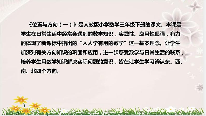 人教版小学数学三年下册《位置与方向(一）》说课稿（附反思、板书）课件05