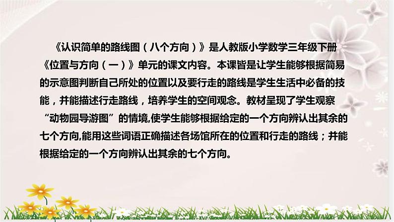 人教版小学数学三年下册《认识简单的路线图（八个方向）》说课稿（附反思、板书）课件第5页