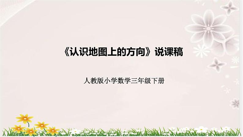 人教版小学数学三年下册《认识地图上的方向》说课稿（附反思、板书）课件01