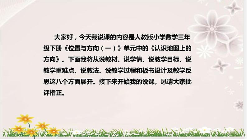 人教版小学数学三年下册《认识地图上的方向》说课稿（附反思、板书）课件02