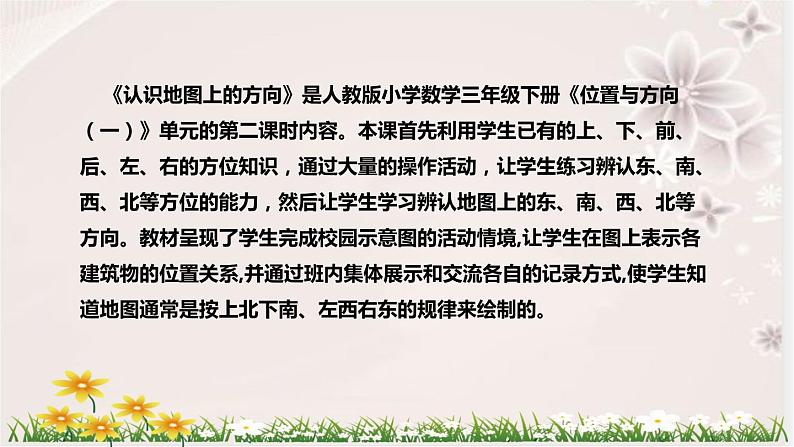 人教版小学数学三年下册《认识地图上的方向》说课稿（附反思、板书）课件05