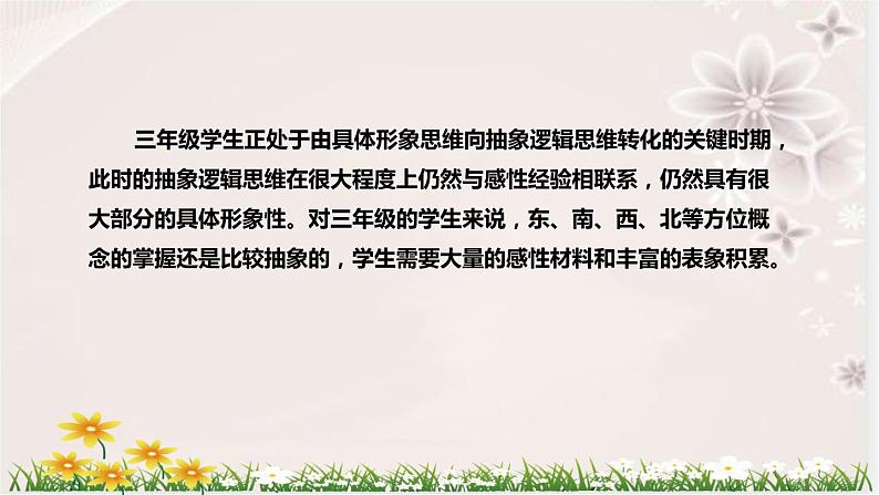 人教版小学数学三年下册《认识地图上的方向》说课稿（附反思、板书）课件07