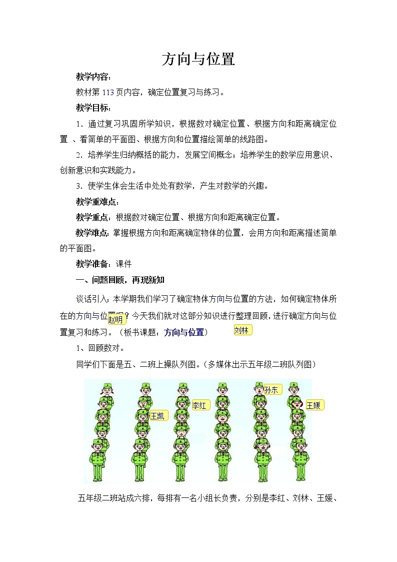 第4课时 方向与位置的复习与练习教案第1页