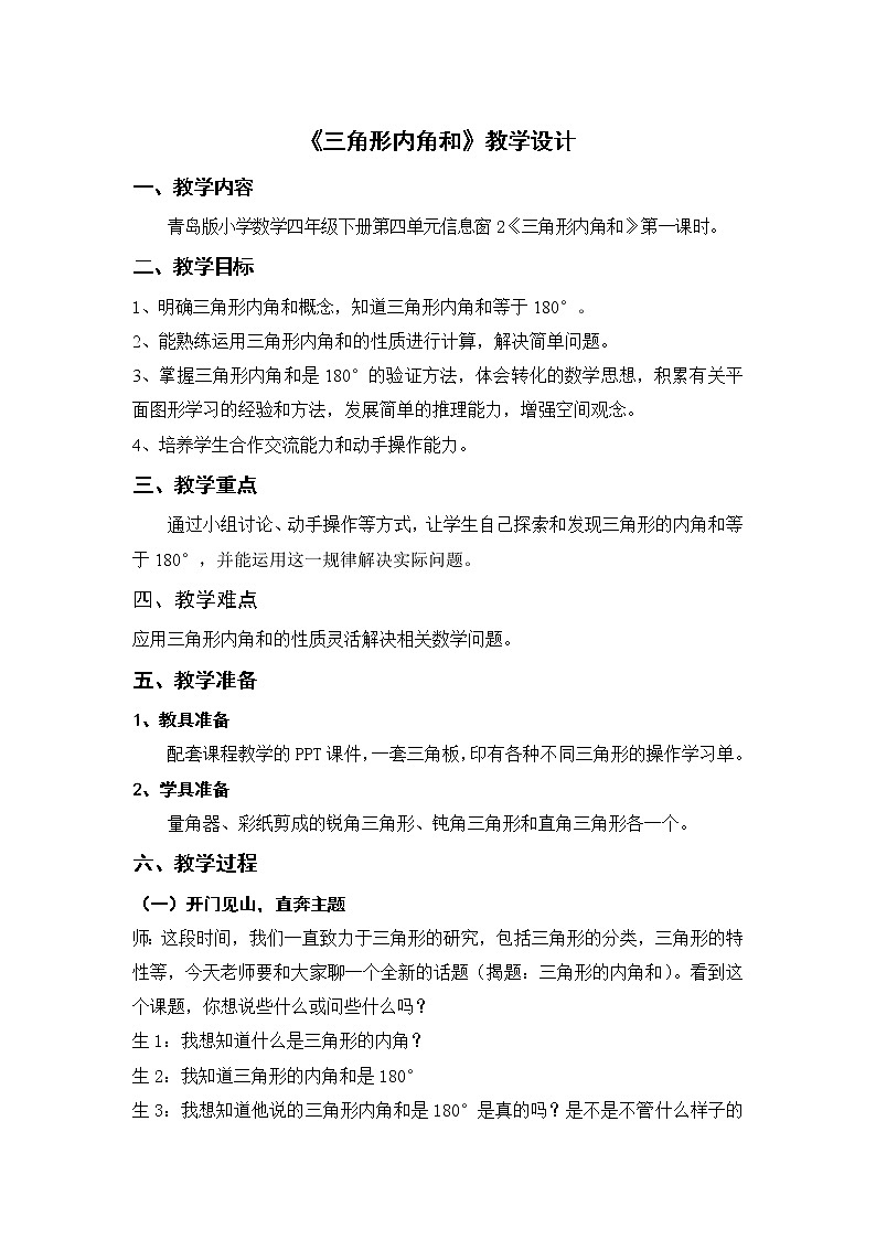 青岛版四下数学  4.3三角形的内角和 教案01