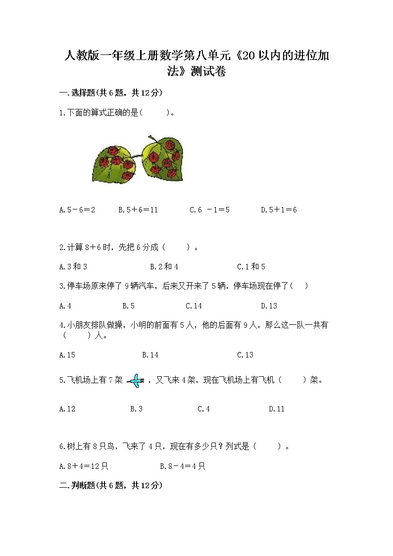 人教版一年级上册数学第八单元《20以内的进位加法》测试卷附答案【研优卷】第1页