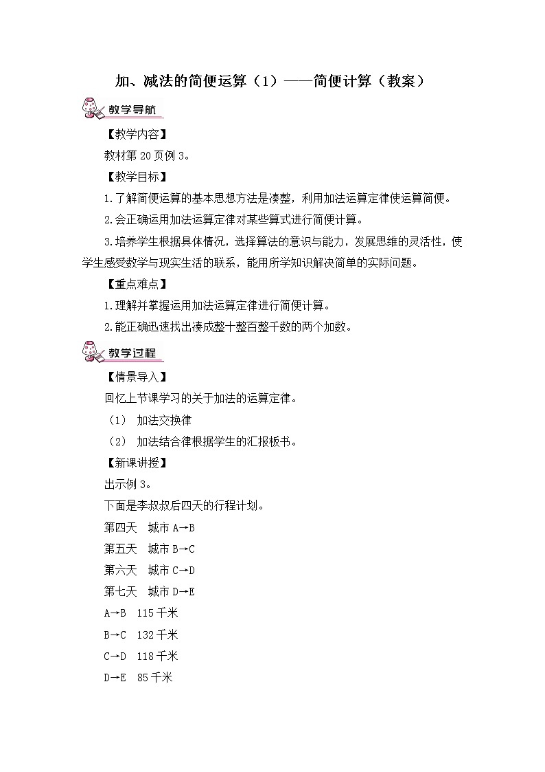 加、减法的简便运算（1）——简便计算（教案）第1页