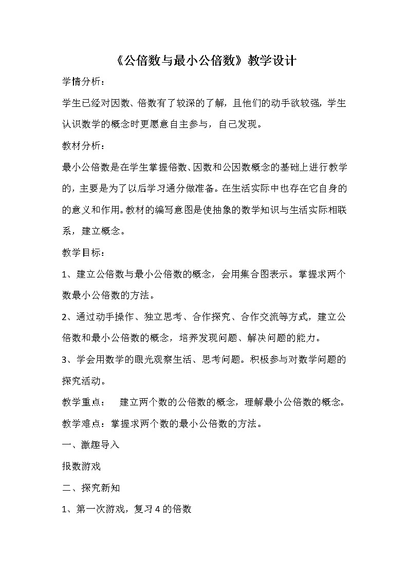 青岛版五下数学 3.4公倍数和最小公倍数 教案01