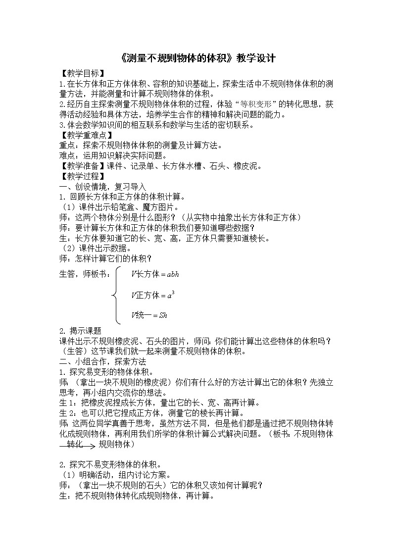 青岛版五下数学 7.5相关链接-测量不规则物体的体积 教案第1页