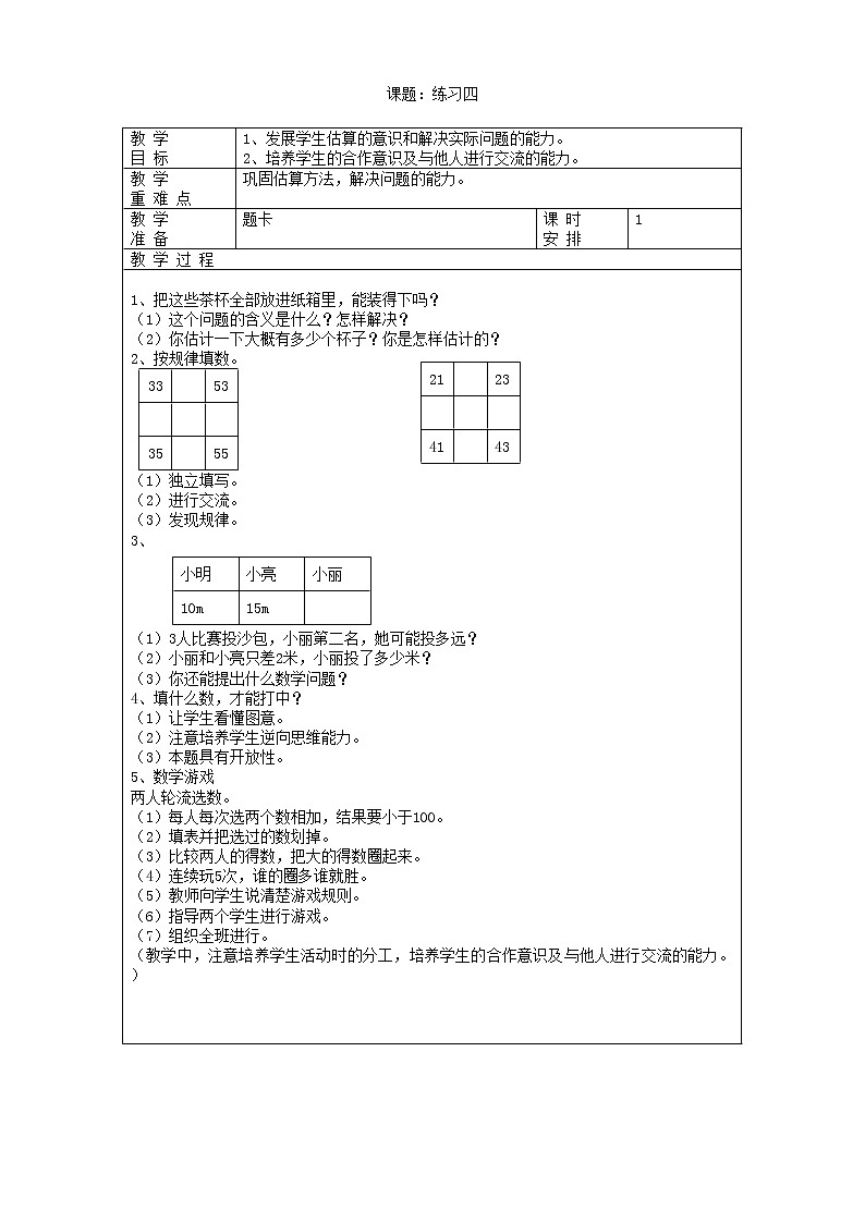 北师大版数学一年级下册 六 加与减（三）-3.练习四 教案第1页
