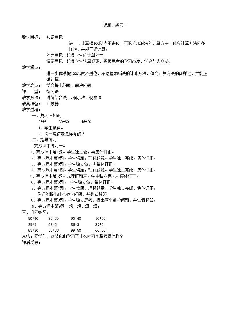 北师大版数学一年级下册 练习一 教案01