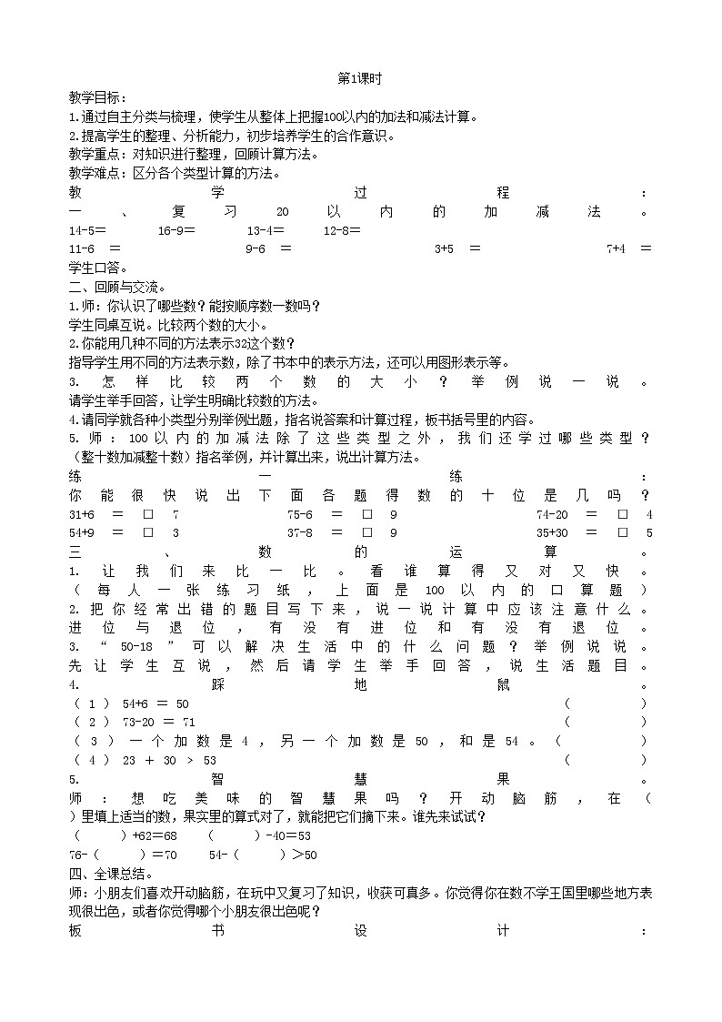 北师大版数学一年级下册 总复习 第1课时 教案第1页
