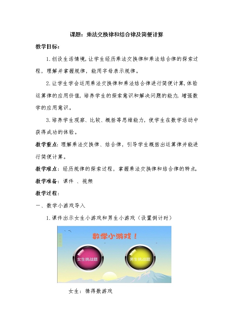 苏教版小学数学四下 6.4乘法交换律和结合律及有关的简便计算 教案第1页