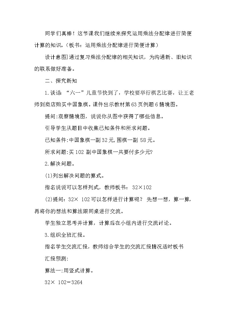 苏教版小学数学四下 6.6运用乘法分配律进行简便计算 教案第2页