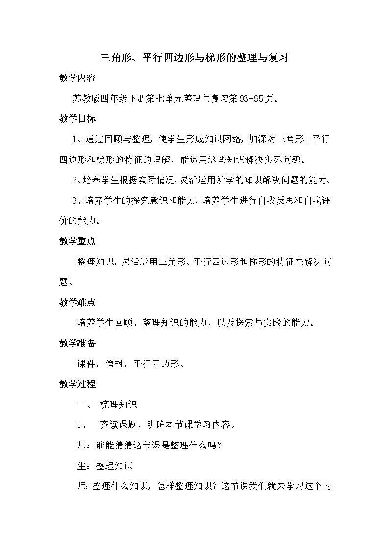 苏教版小学数学四下 7.10整理与练习 教案01